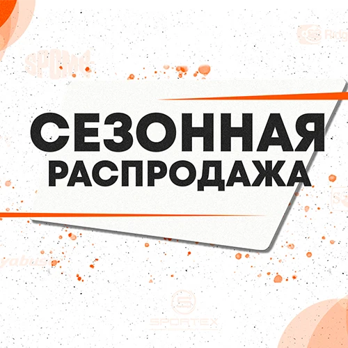 Межсезонная распродажа 2026 практически на весь ассортимент !